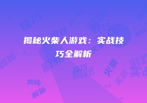 揭秘火柴人游戏：实战技巧全解析