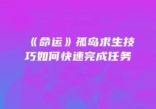 《命运》孤岛求生技巧如何快速完成任务