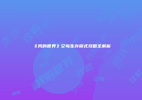 《我的世界》空岛生存模式攻略全解析