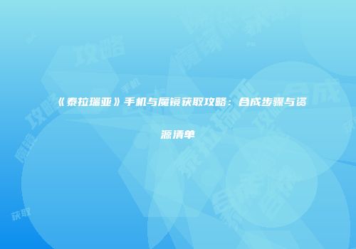 《泰拉瑞亚》手机与魔镜获取攻略：合成步骤与资源清单