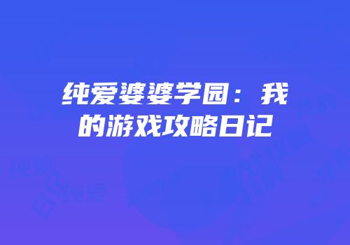 纯爱婆婆学园：我的游戏攻略日记