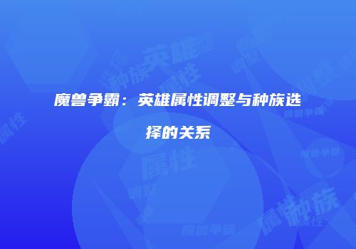 魔兽争霸：英雄属性调整与种族选择的关系