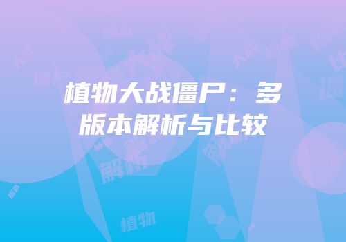 植物大战僵尸：多版本解析与比较