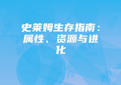 史莱姆生存指南：属性、资源与进化
