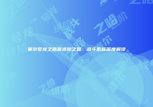 赛尔号龙之哈莫进阶之路:战斗系统深度解读