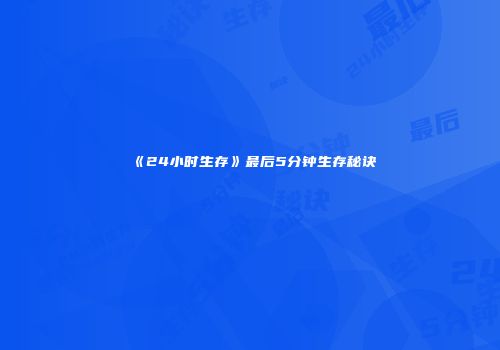 《24小时生存》最后5分钟生存秘诀