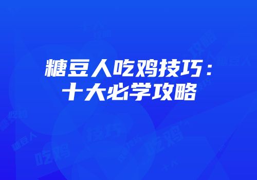 糖豆人吃鸡技巧：十大必学攻略