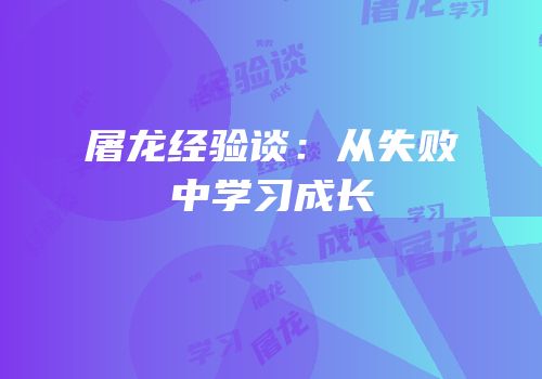 屠龙经验谈：从失败中学习成长