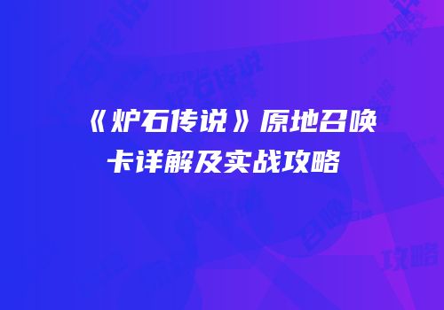 《炉石传说》原地召唤卡详解及实战攻略