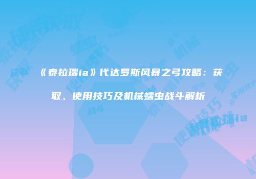 《泰拉瑞ia》代达罗斯风暴之弓攻略：获取、使用技巧及机械蠕虫战斗解析