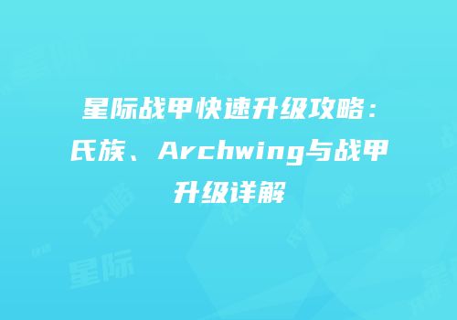 星际战甲快速升级攻略：氏族、Archwing与战甲升级详解