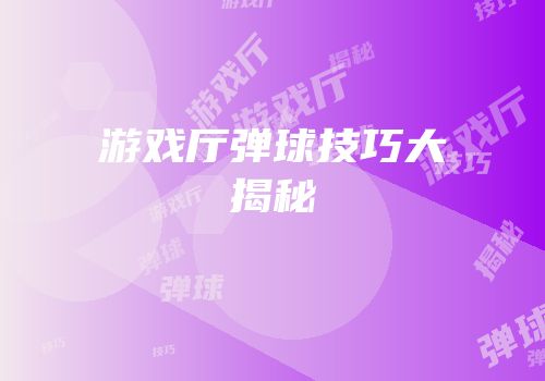 游戏厅弹球技巧大揭秘