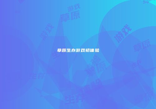 草原生存游戏初体验