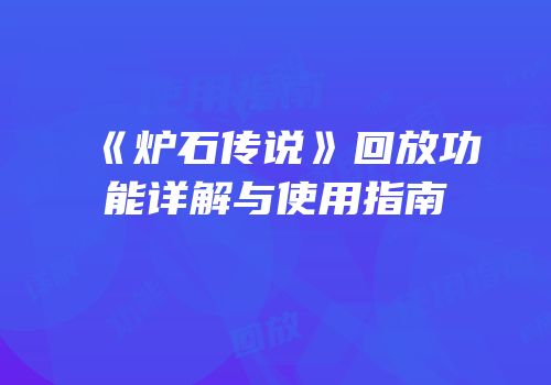 《炉石传说》回放功能详解与使用指南