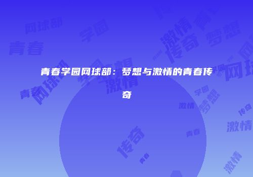 青春学园网球部：梦想与激情的青春传奇