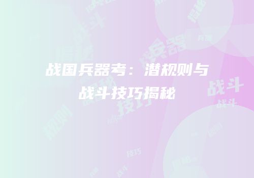 战国兵器考：潜规则与战斗技巧揭秘