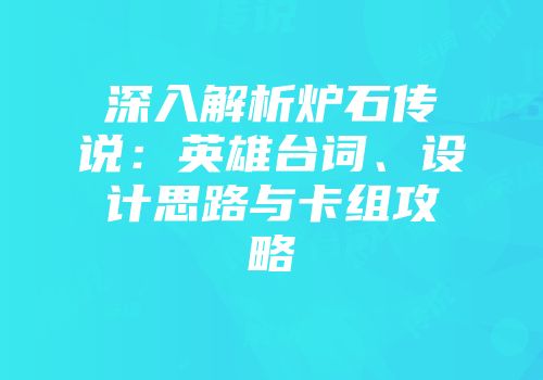 深入解析炉石传说：英雄台词、设计思路与卡组攻略