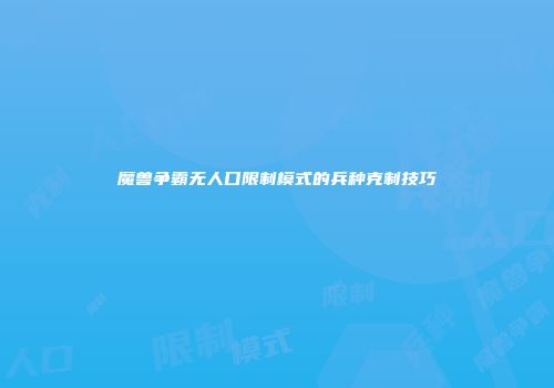 魔兽争霸无人口限制模式的兵种克制技巧