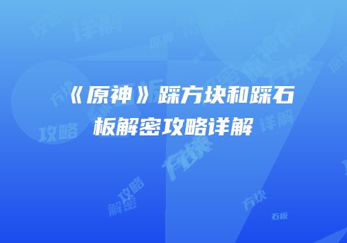 《原神》踩方块和踩石板解密攻略详解