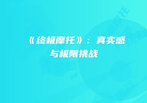 《终极摩托》：真实感与极限挑战