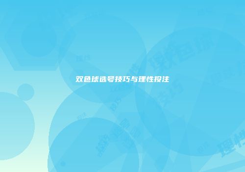 双色球选号技巧与理性投注