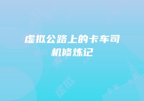 虚拟公路上的卡车司机修炼记