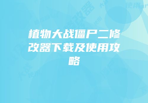 植物大战僵尸二修改器下载及使用攻略