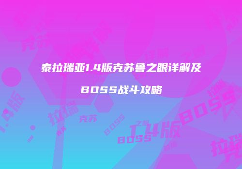 泰拉瑞亚1.4版克苏鲁之眼详解及BOSS战斗攻略