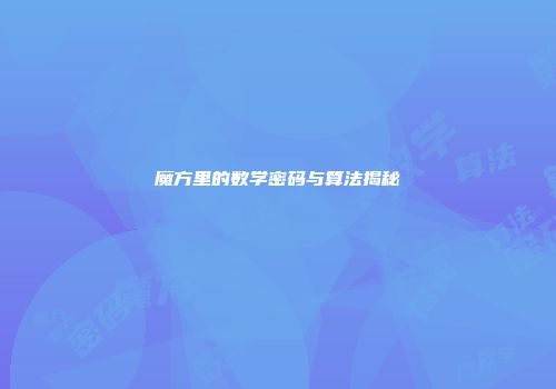 魔方里的数学密码与算法揭秘