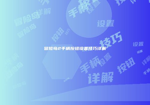 冒险岛2手柄按钮设置技巧详解