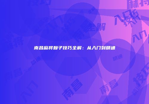 南昌麻将赖子技巧全解：从入门到精通