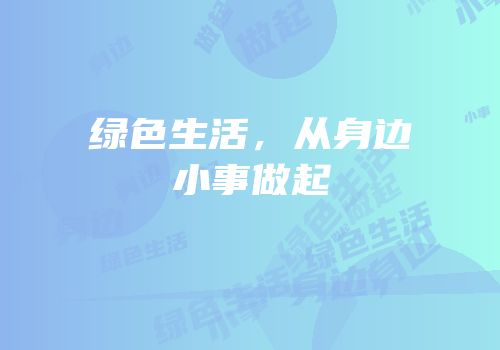 绿色生活，从身边小事做起