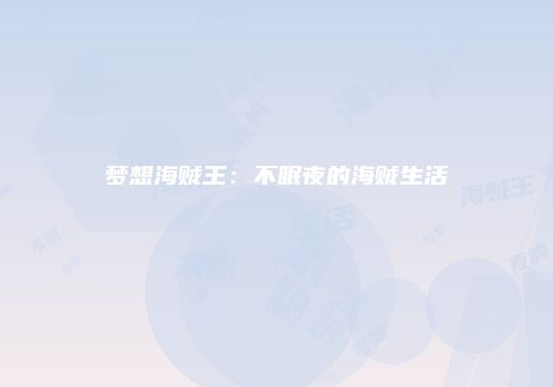 梦想海贼王：不眠夜的海贼生活