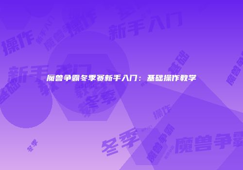 魔兽争霸冬季赛新手入门：基础操作教学