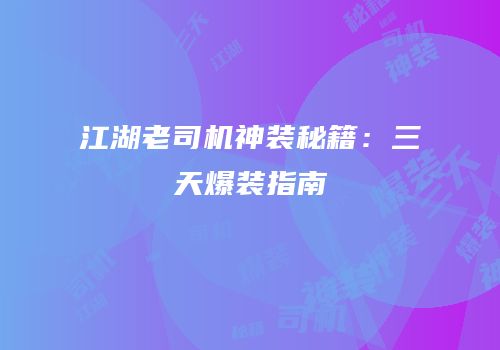 江湖老司机神装秘籍：三天爆装指南