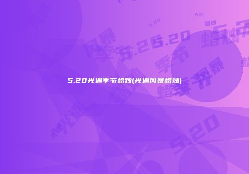 5.20光遇季节蜡烛(光遇风暴蜡烛)
