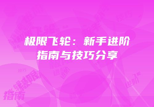 极限飞轮：新手进阶指南与技巧分享