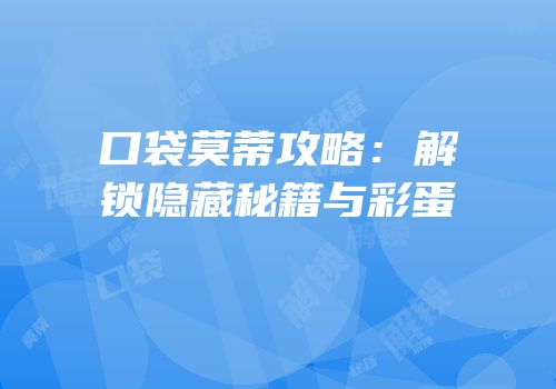口袋莫蒂攻略：解锁隐藏秘籍与彩蛋