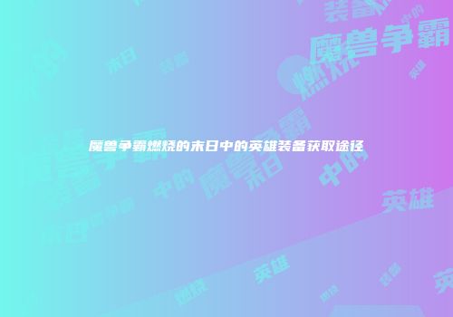 魔兽争霸燃烧的末日中的英雄装备获取途径