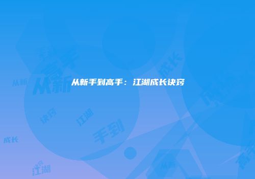 从新手到高手：江湖成长诀窍