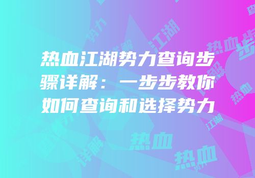 热血江湖势力查询步骤详解：一步步教你如何查询和选择势力