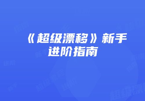 《超级漂移》新手进阶指南
