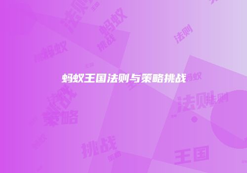 蚂蚁王国法则与策略挑战