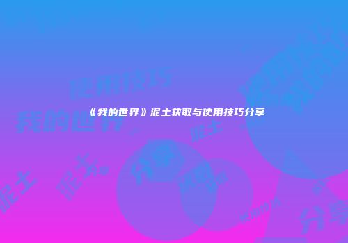 《我的世界》泥土获取与使用技巧分享