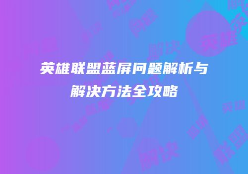 英雄联盟蓝屏问题解析与解决方法全攻略