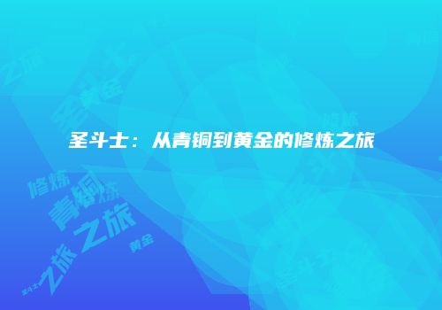 圣斗士：从青铜到黄金的修炼之旅