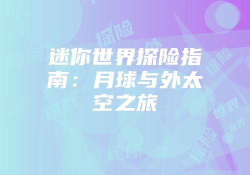 迷你世界探险指南：月球与外太空之旅