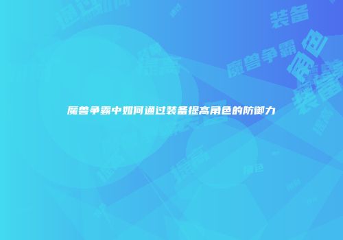 魔兽争霸中如何通过装备提高角色的防御力