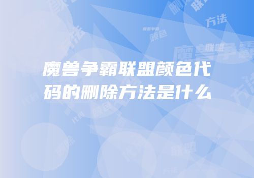 魔兽争霸联盟颜色代码的删除方法是什么