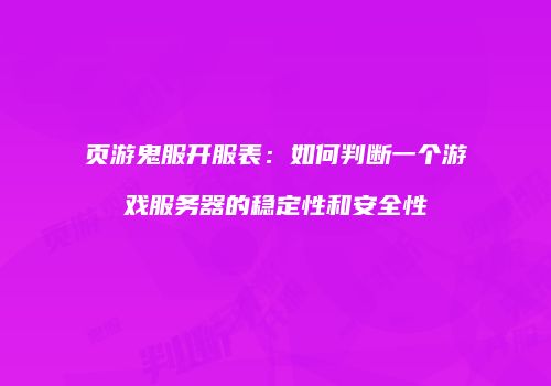页游鬼服开服表：如何判断一个游戏服务器的稳定性和安全性